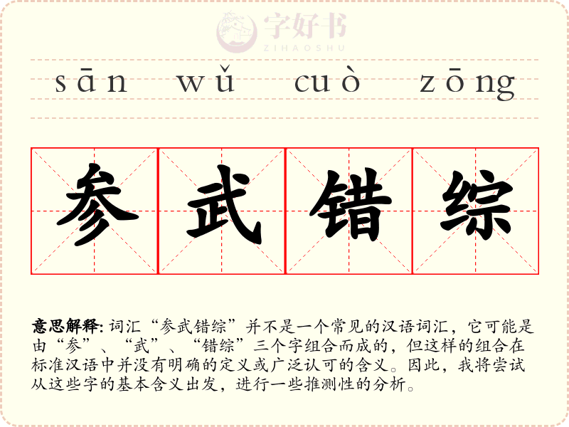 参武错综