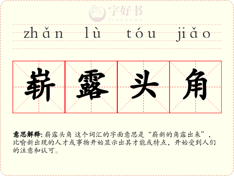 崭露头角