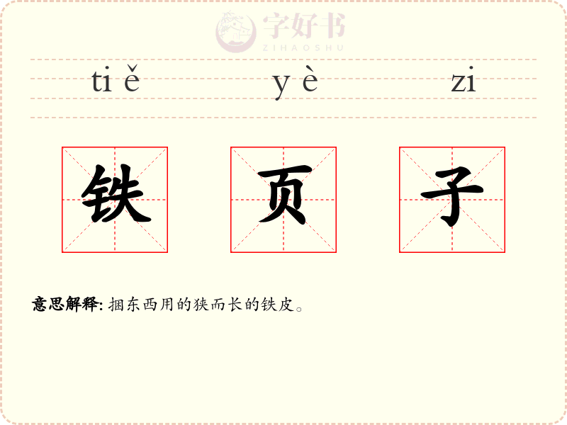 铁页子