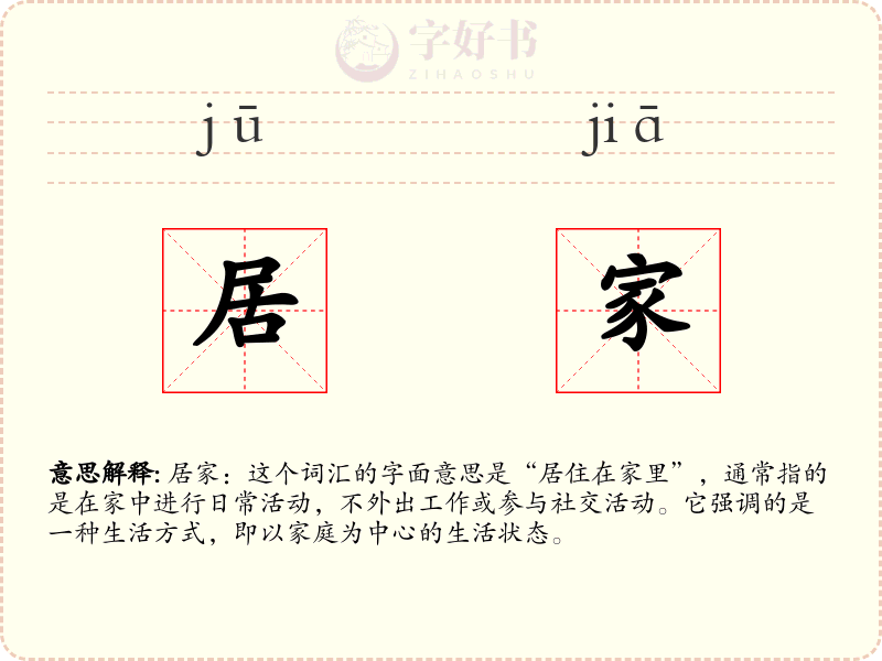 居家