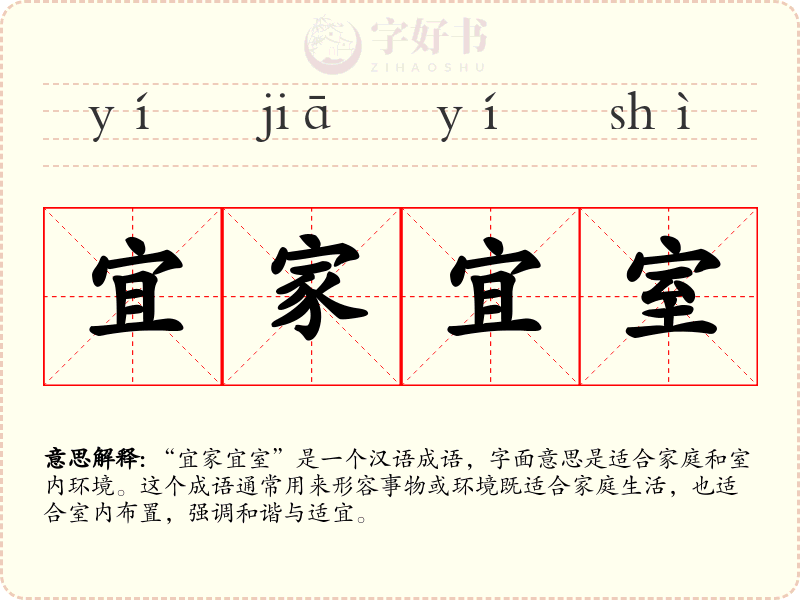 宜家宜室