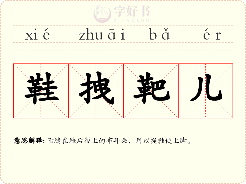 鞋拽靶儿