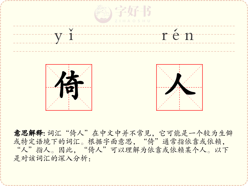 倚人