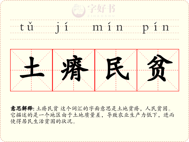 土瘠民贫