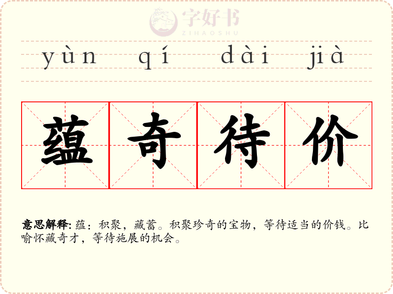 蕴奇待价