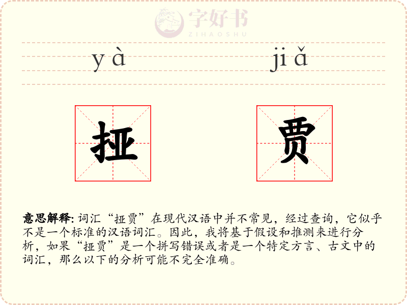 挜贾