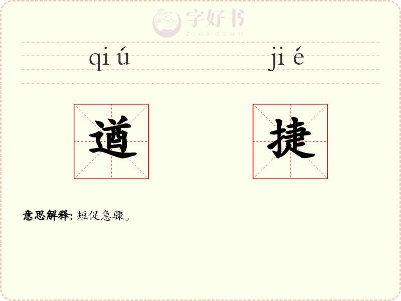 遒捷