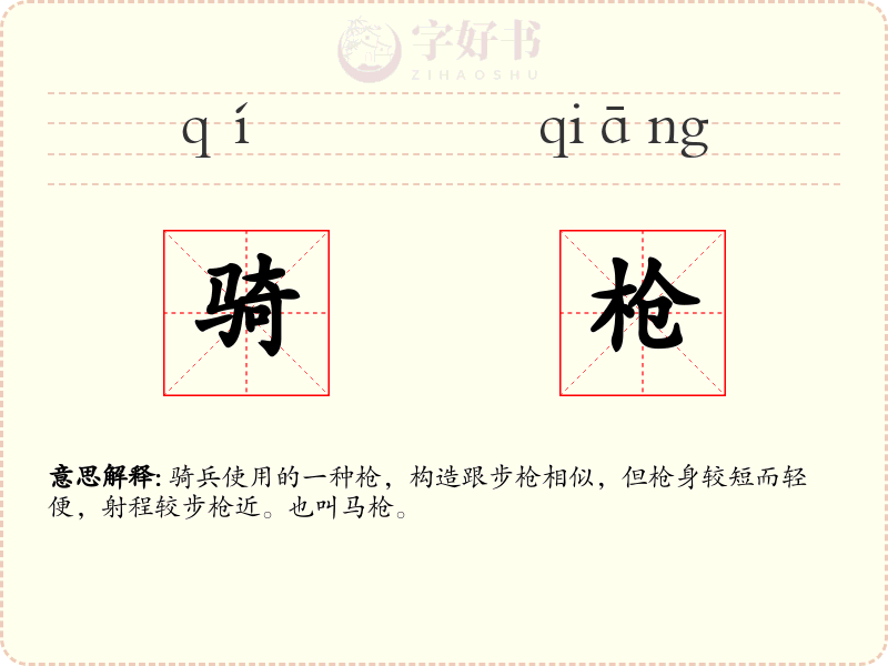 骑枪