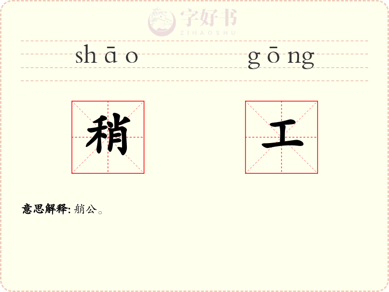 稍工