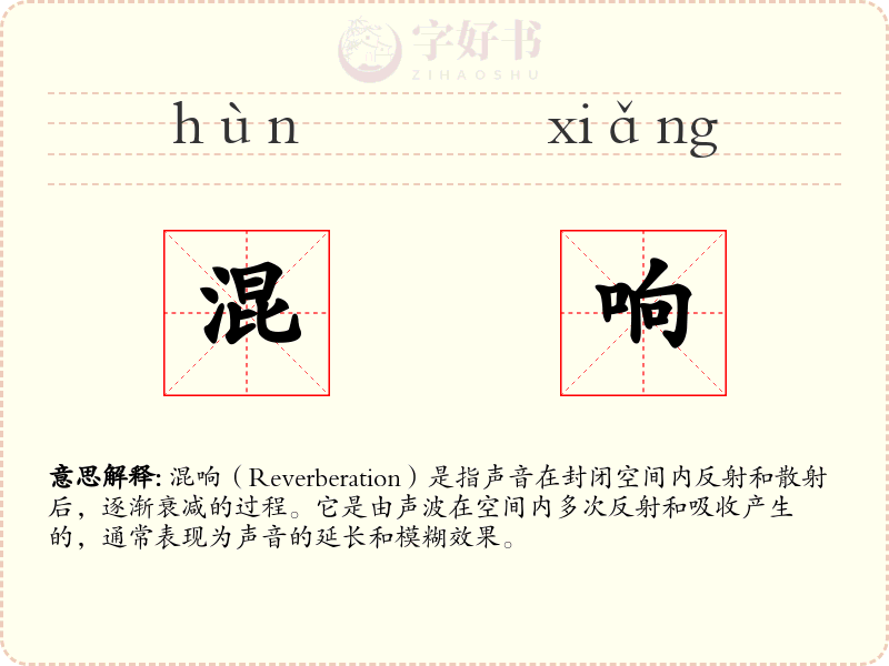 混响