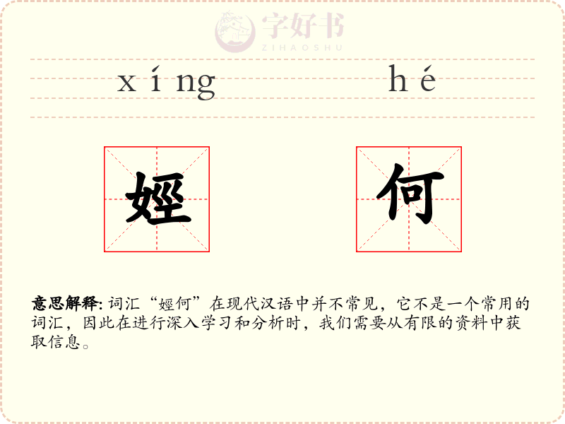 娙何