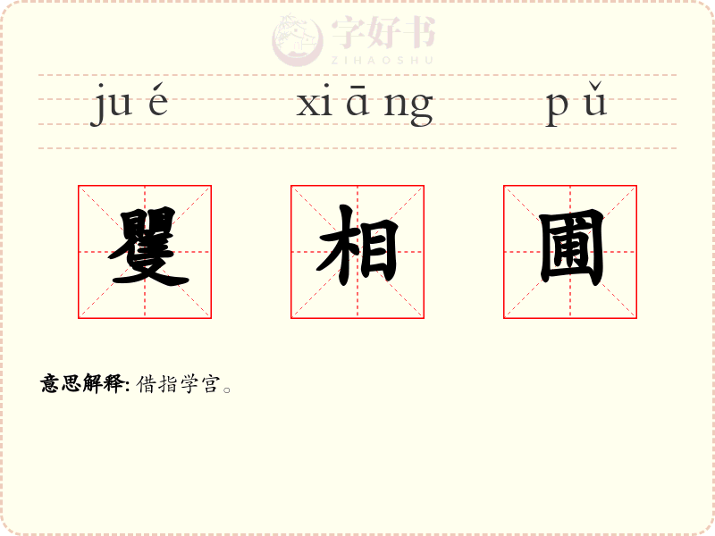 矍相圃