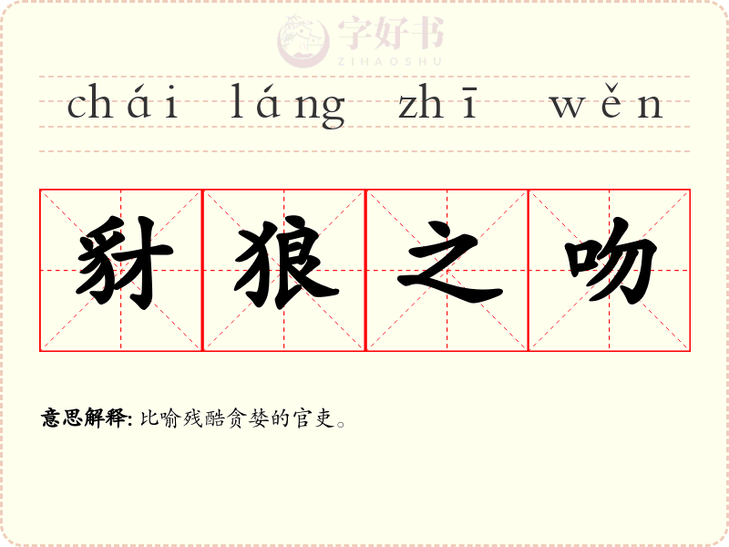 豺狼之吻