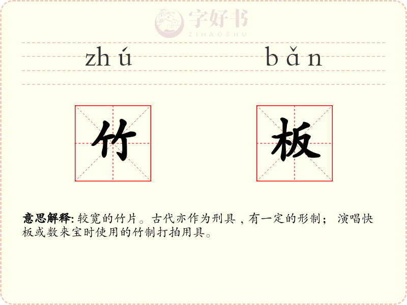 竹板