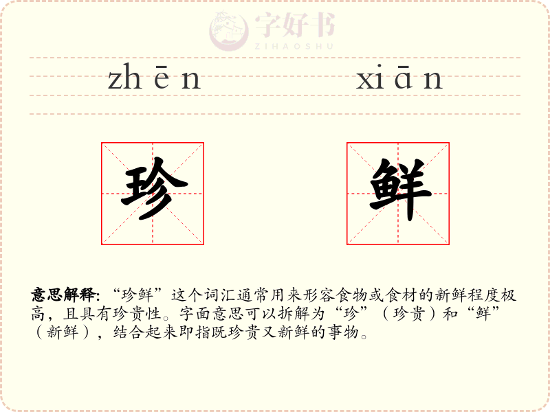 珍鲜