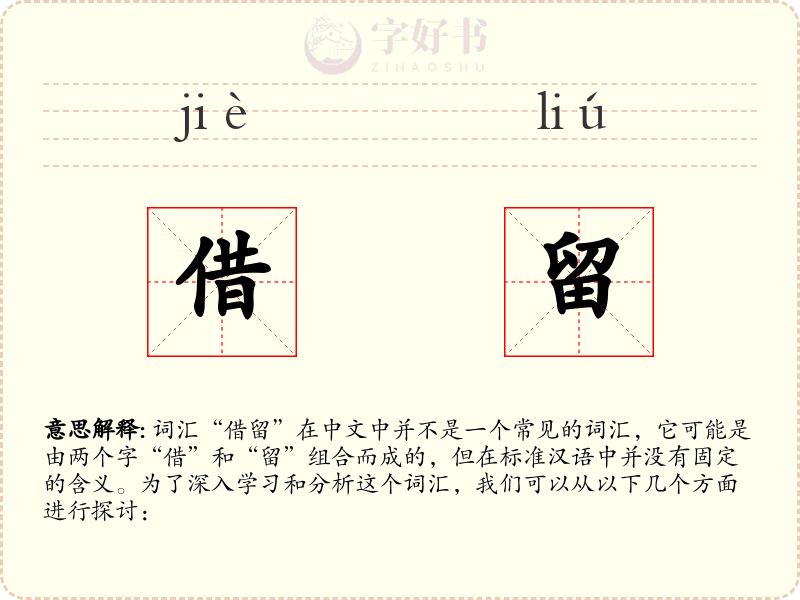 借留