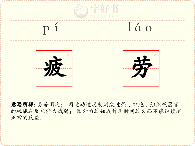疲劳