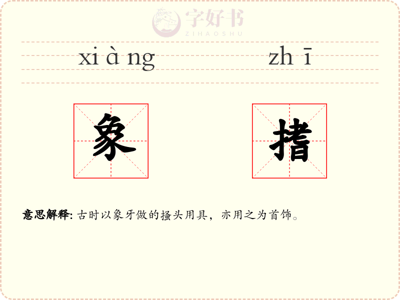 象搘