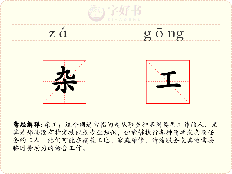 杂工