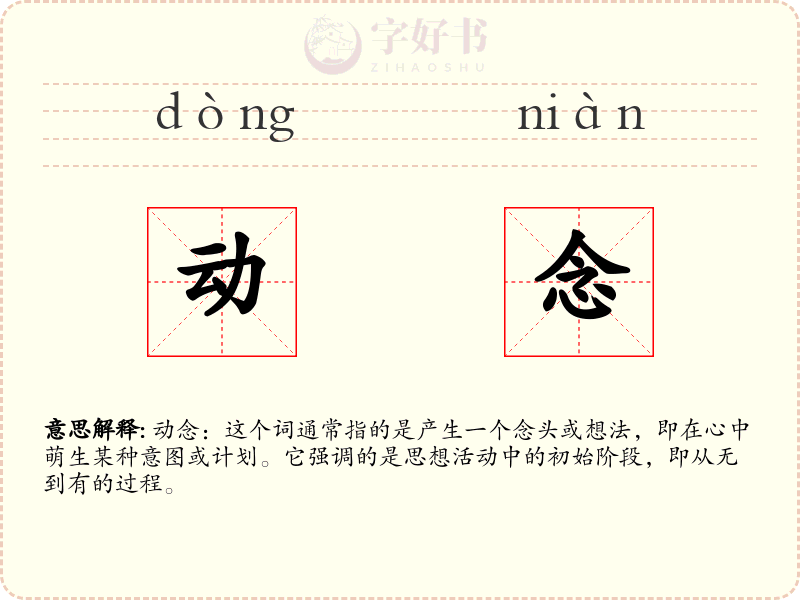 动念