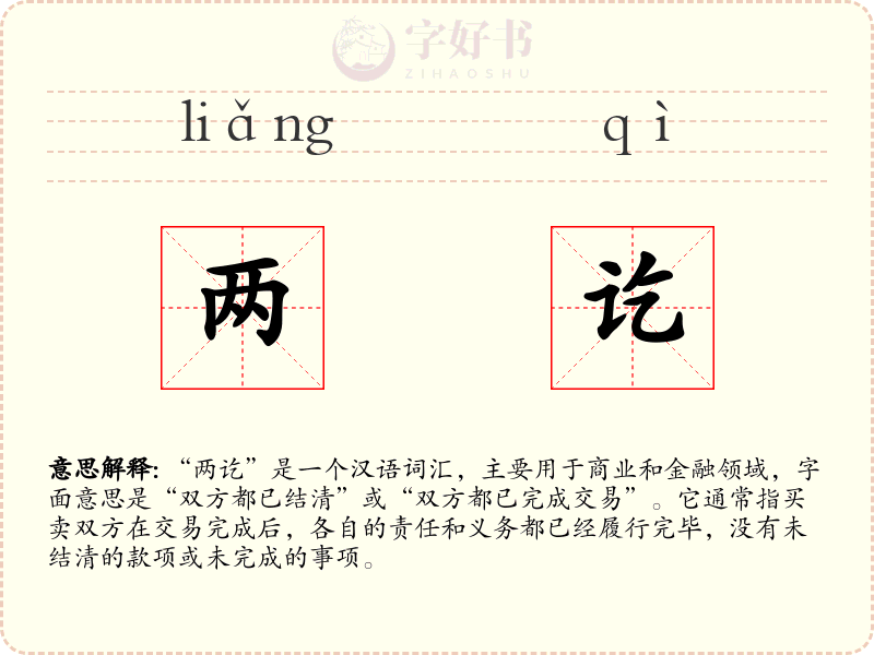 两讫
