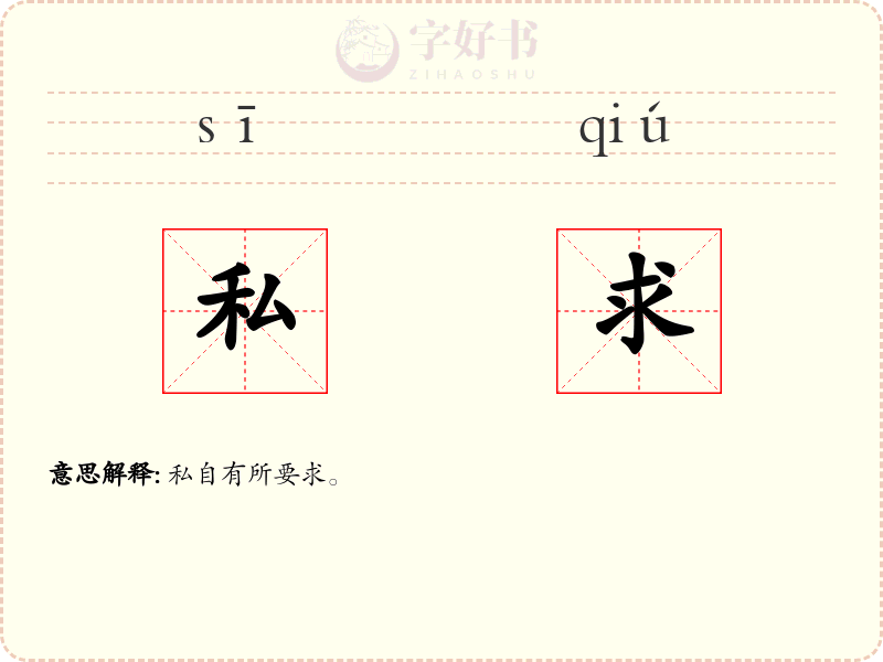 私求