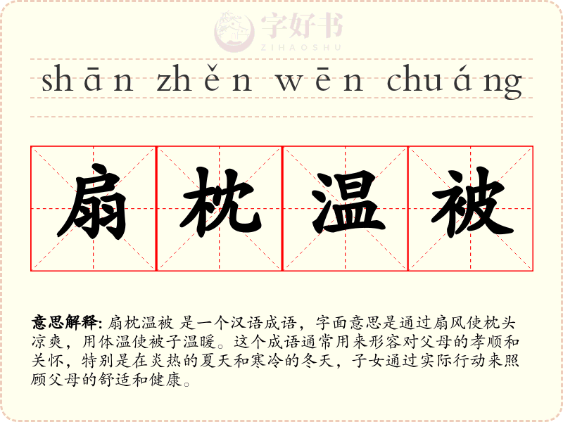 扇枕温被