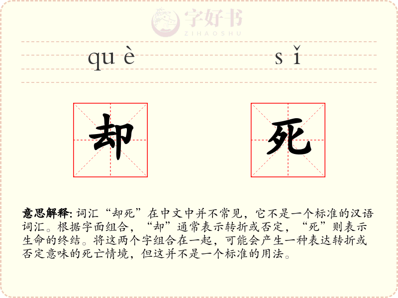 却死