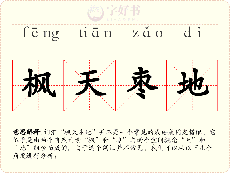 枫天枣地