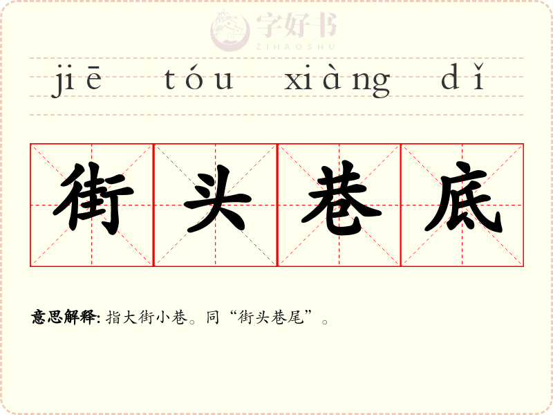 街头巷底