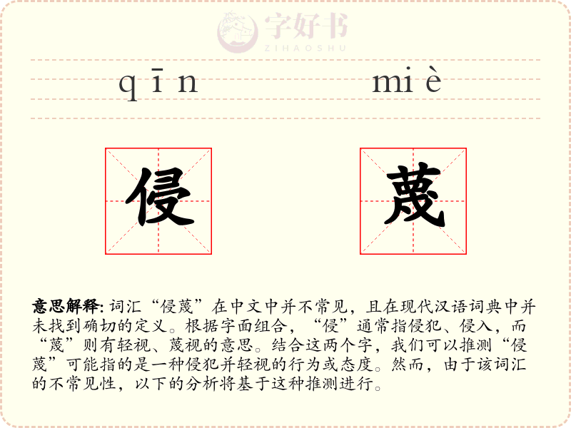 侵蔑