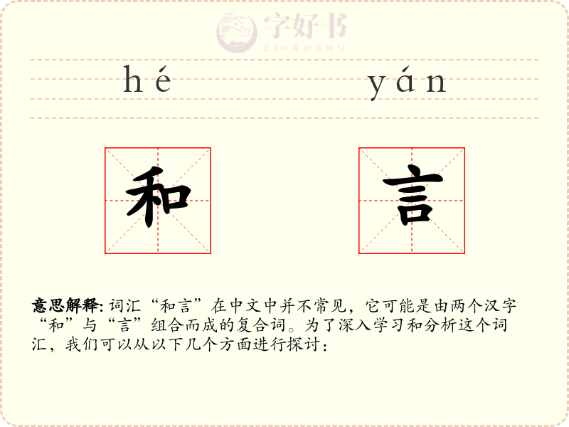 和言