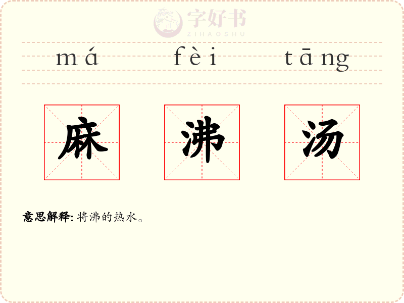 麻沸汤