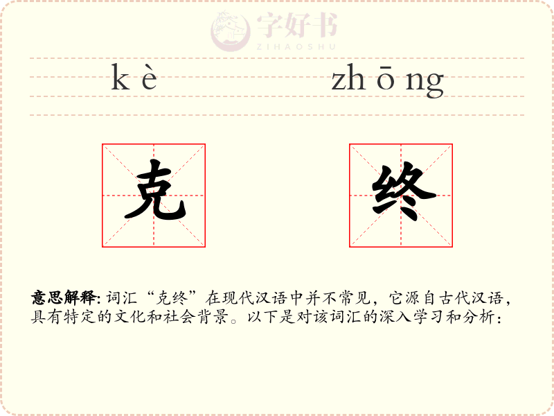 克终