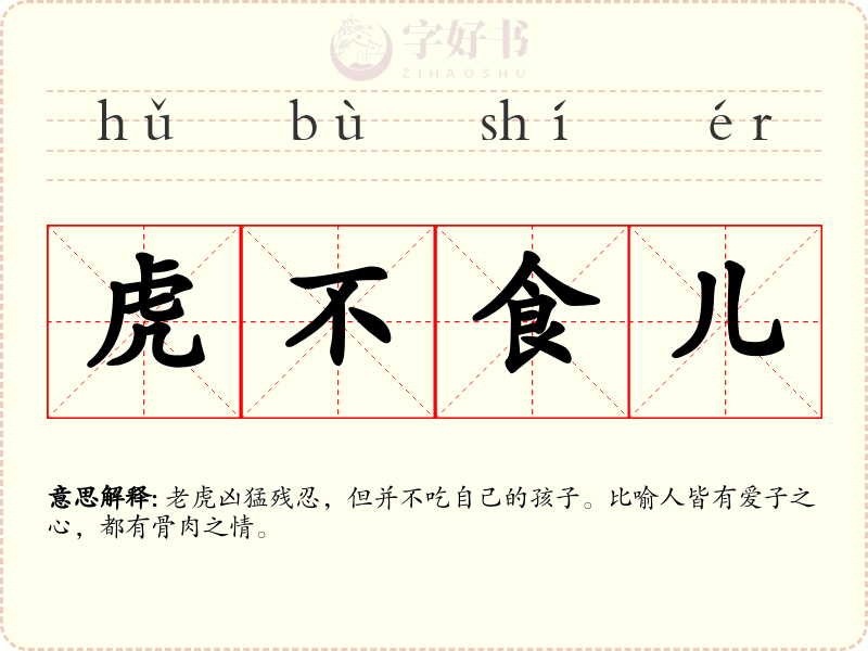 虎不食儿