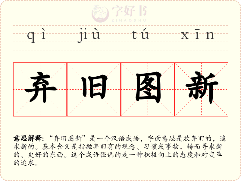 弃旧图新