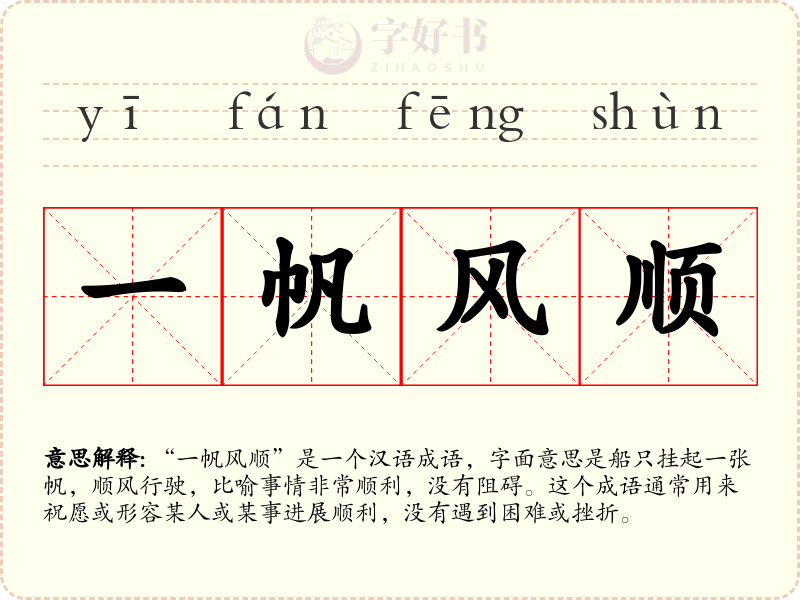 一帆风顺