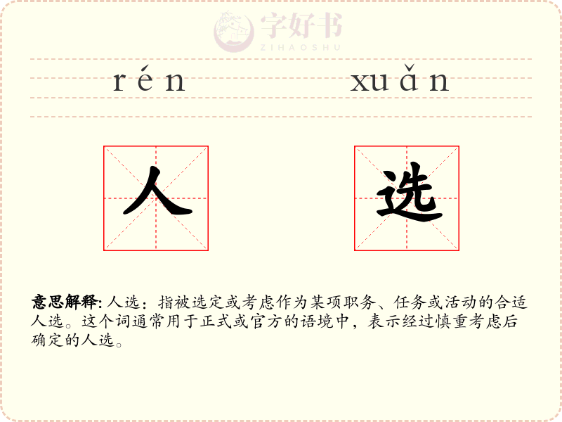人选