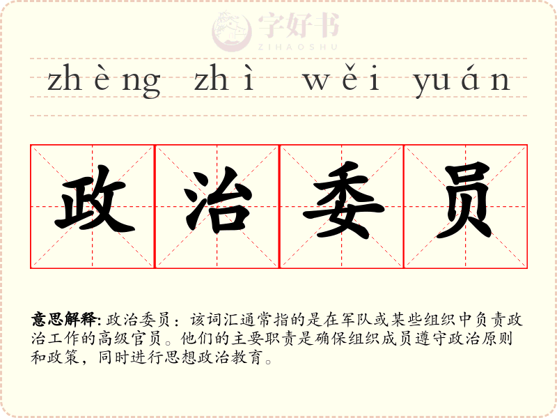 政治委员
