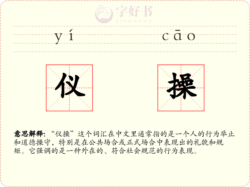 仪操