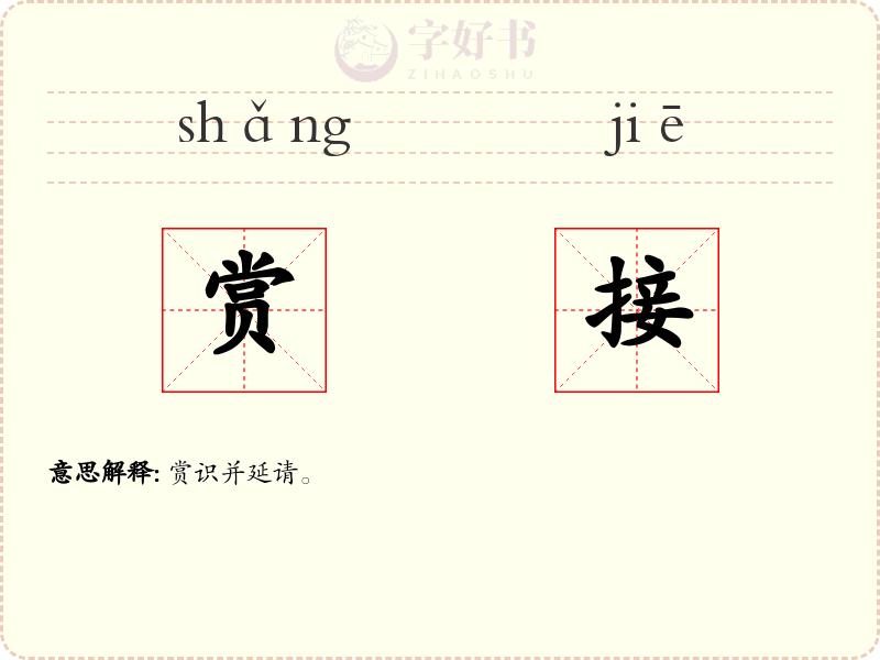 赏接