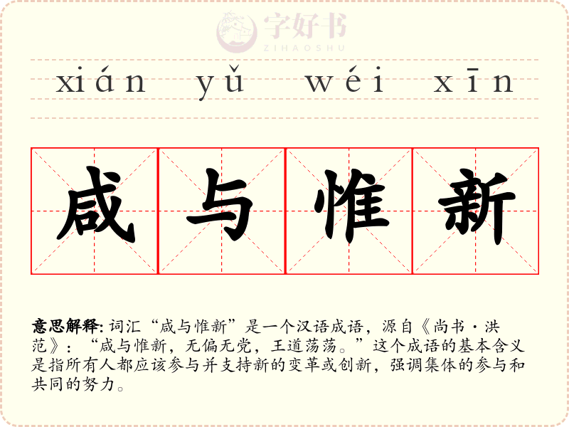 咸与惟新
