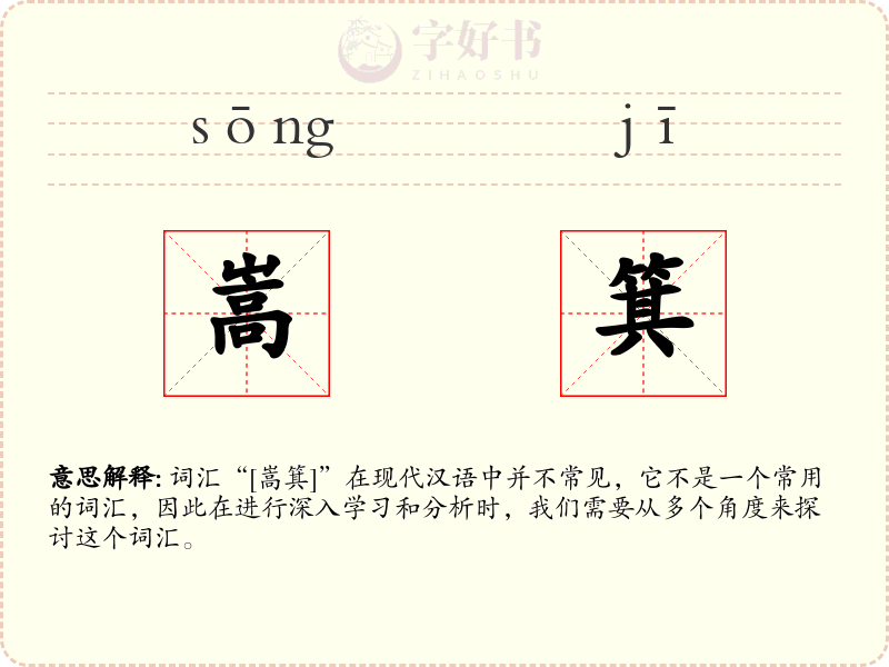 嵩箕