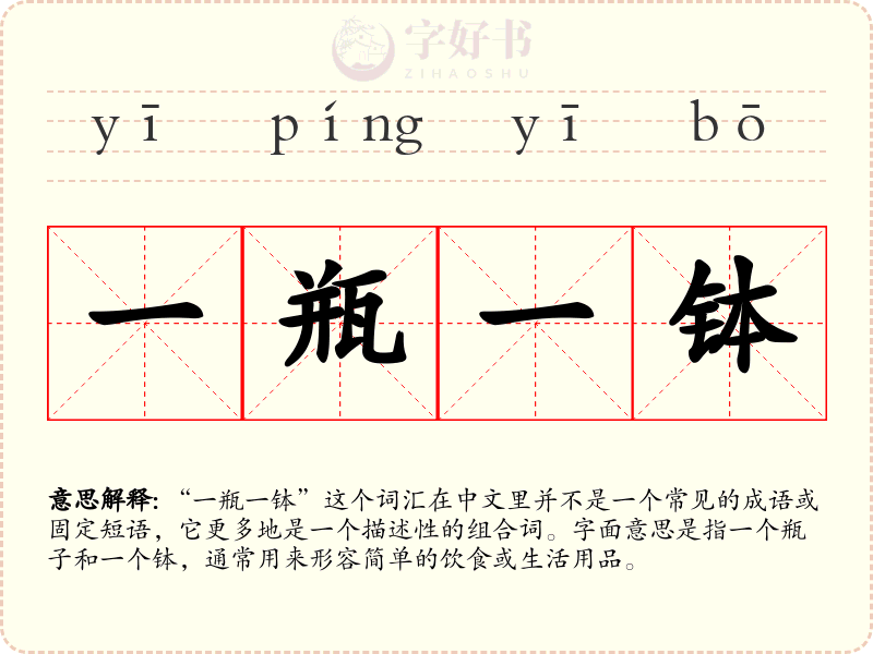 一瓶一钵