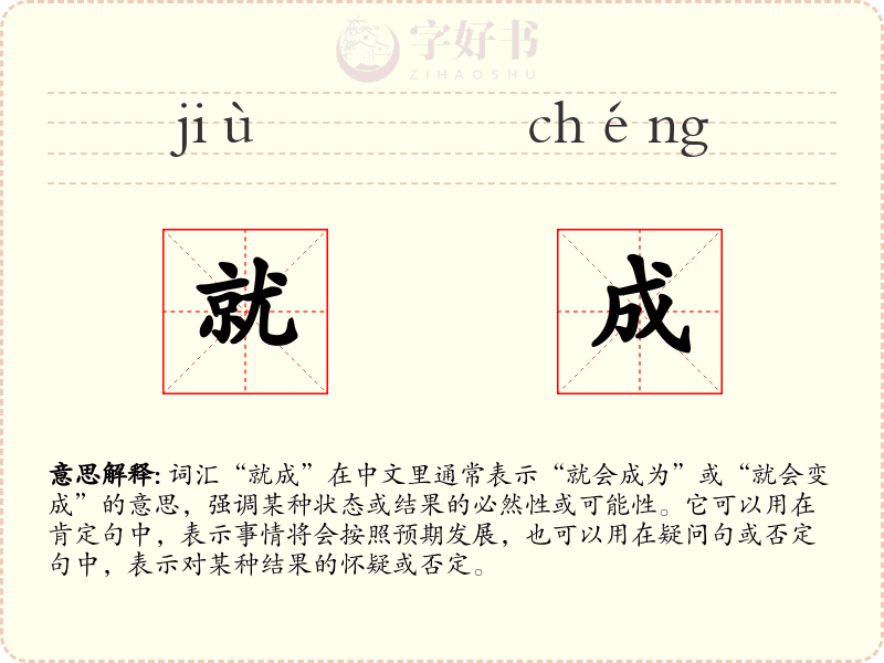 就成