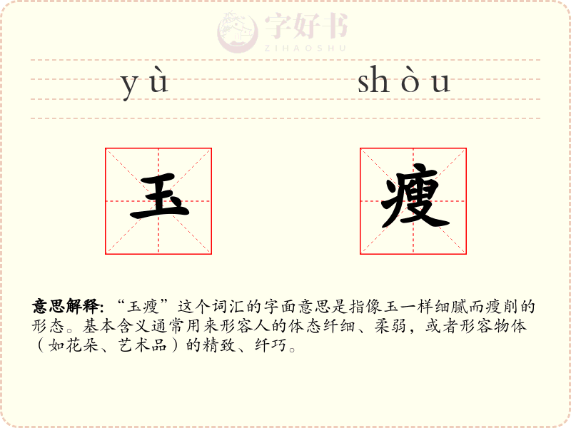玉瘦