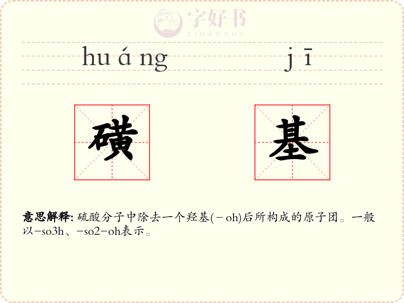 磺基