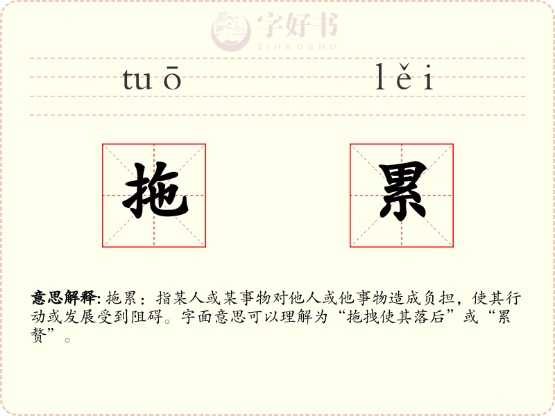 拖累