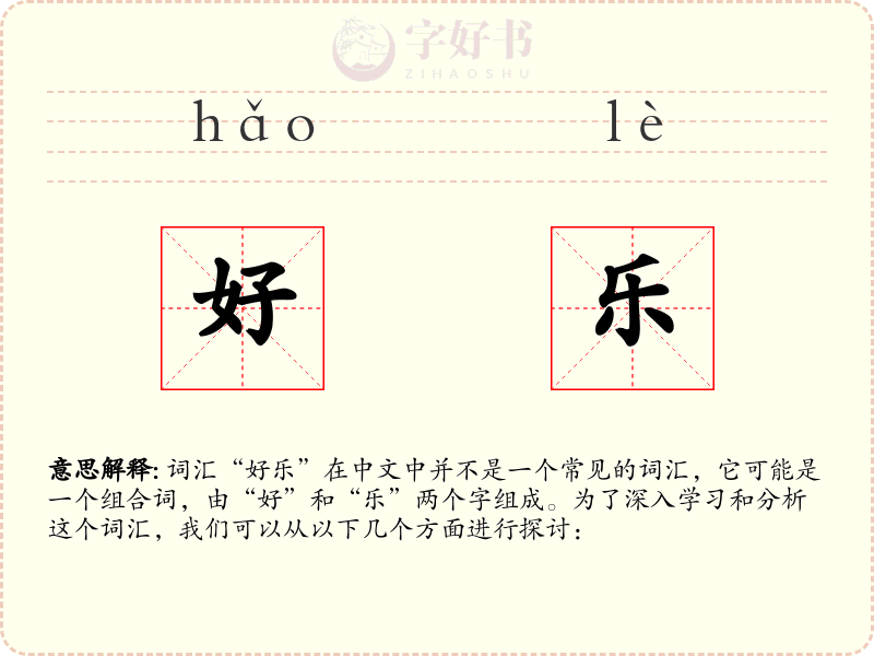 好乐