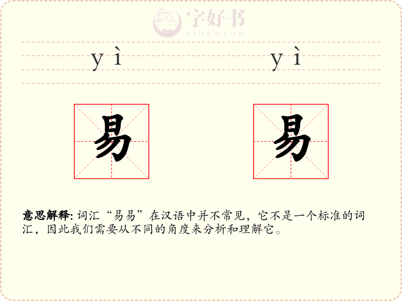 易易